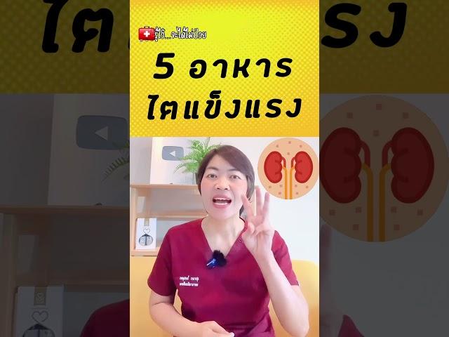 5 อาหารบำรุงไตกินบ่อยไตแข็งแรง #รู้ไว้จะได้ไม่ป่วย #พี่กานต์มีคำตอบ #โรคไต #สุขภาพดี