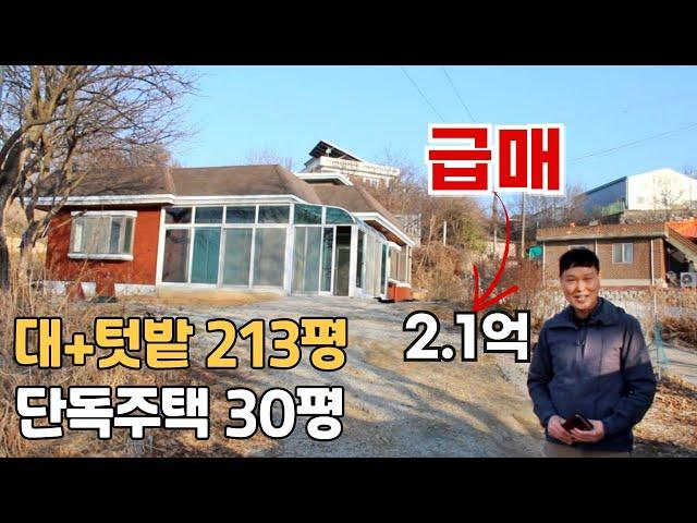 마당,텃밭 있는 단독주택 급매가 2억1,000만원