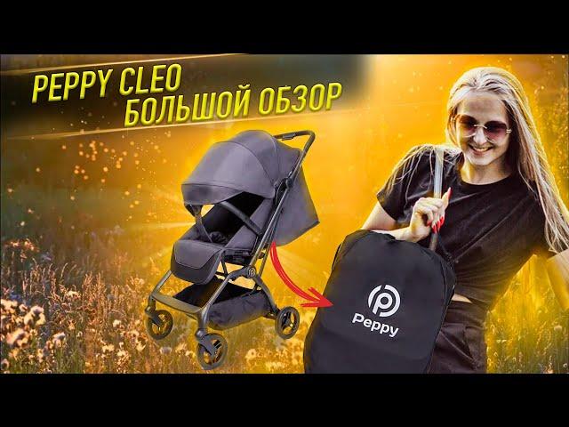 Peppy Cleo - ЧЕСТНО О КОЛЯСКЕ БОЛЬШОЙ ОБЗОР