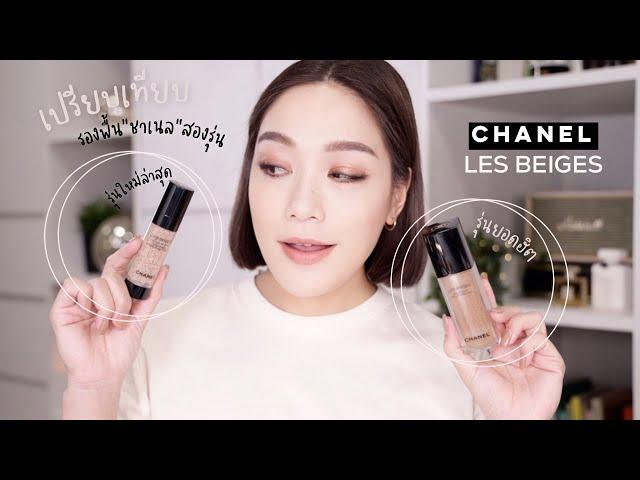 เปรียบเทียบ CHANEL LES BEIGES สองรุ่นทั้งรุ่นฮิตและรุ่นใหม่ พร้อมบอกวิธีใช้ให้เวิร์ค | DAILYCHERIE