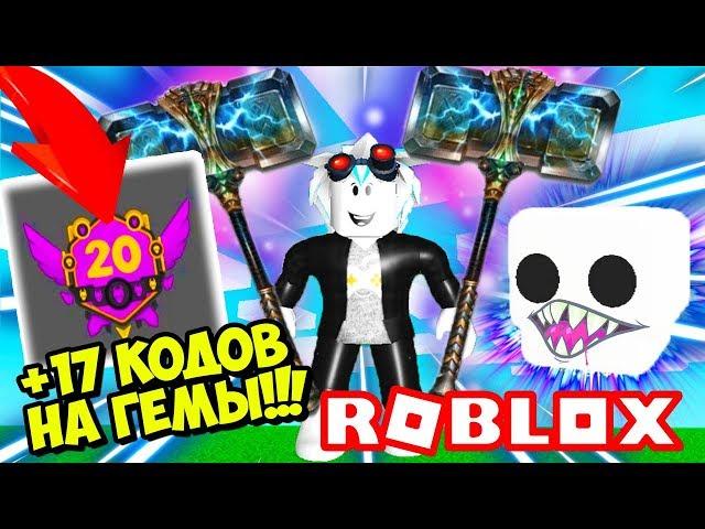 КУПИЛ ПОСЛЕДНИЙ ПРЕСТИЖ В СИМУЛЯТОРЕ МОЛОТКА! ВСЕ СЕКРЕТНЫЕ КОДЫ НА ГЕМЫ! ROBLOX Hammer Simulator