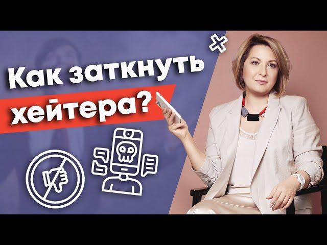 Хейт - это хорошо или плохо? / Кто такие хейтеры и как на них реагировать?