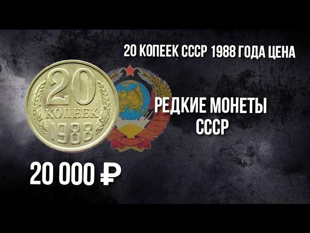 20 копеек СССР 1988 года цена. Редкая и дорогая разновидность 20 копеек 1988 года.