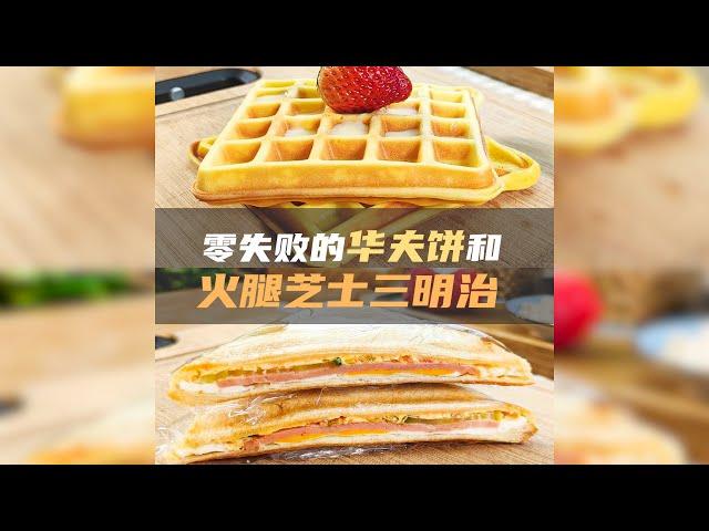 零失败的华夫饼和火腿芝士三明治 | Joydeem早餐机用法