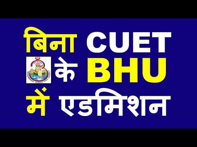 BHU Admission बिना CUET के| BHU Entrance Exam 2023 | BHU UET 2023| BHU PET 2023 | BHU Admission 2023