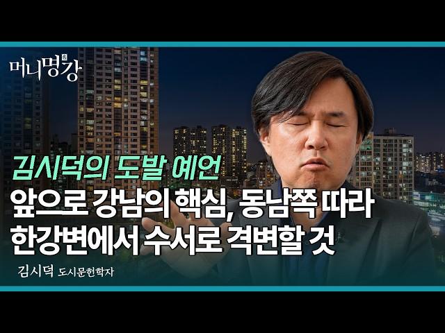 앞으로 강남의 핵심, 동남쪽 따라 한강변에서 수서로 격변할 것 | 김시덕 도시문헌학자 [머니명강]