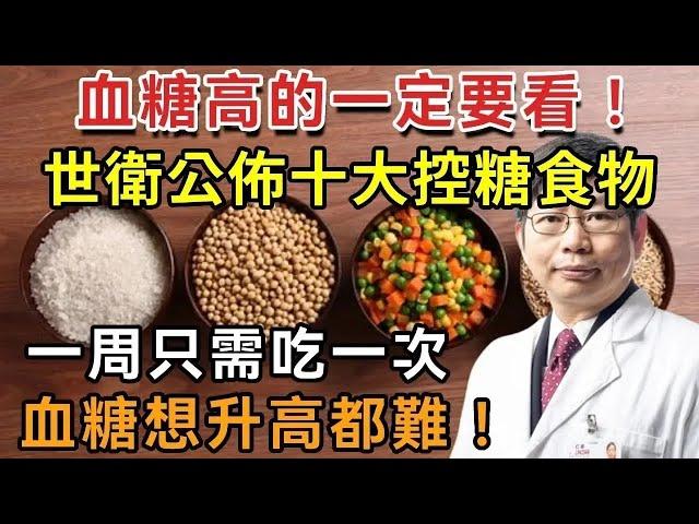 血糖高的一定要看！世衛公佈十大超級控血糖食物，一周吃一次，血糖想升高都難！【有書說】#中老年心語 #養老 #養生#幸福人生 #為人處世 #情感故事#讀書#佛#深夜讀書 1