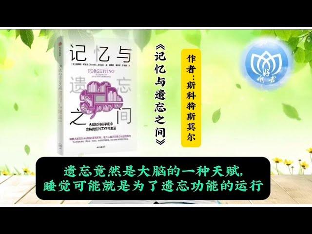 遗忘真的只是记忆衰退的表现吗？事实恰恰相反，遗忘不仅不意味着记忆衰退，而且还是大脑的一项功能，甚至堪称是一种天赋。正是在遗忘的帮助下，我们才能灵活有效地认识世界，不断适应变化的环境，保持旺盛的创造力。