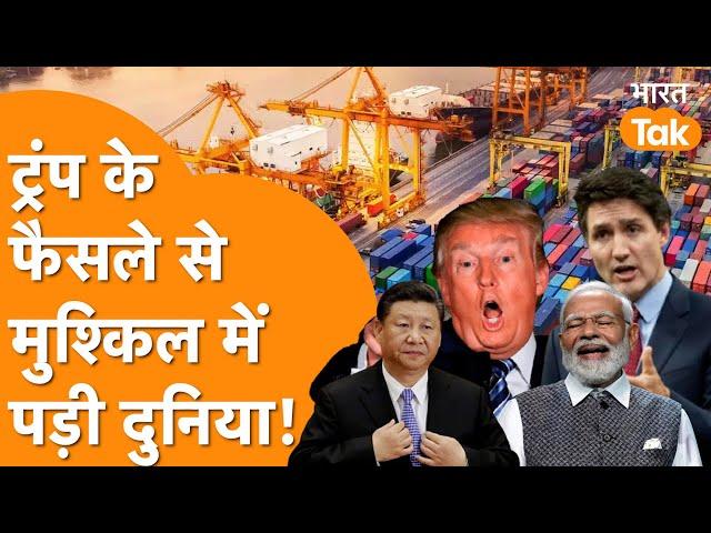 Canada से China तक Trump ने सबको हिला डाला, America के Trade War से India को फायदा!