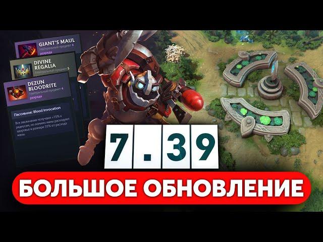 ПАТЧ 7.39 — ИЗМЕНЕНИЯ ПРЕДМЕТОВ, ПОПОЛНЕНИЕ ЗДОРОВЬЯ, КАРТЫ, НОВЫЕ НЕЙТРАЛКИ DOTA 2