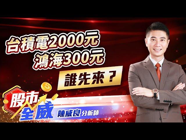 台積電2000元 鴻海300元 誰先來？｜股市全威 陳威良 分析師｜20241018