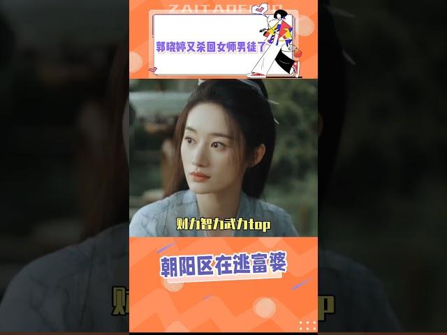#青川入夢 郭曉婷又殺回女師男徒賽道了！果然姐還是太權威了#郭曉婷#郭曉婷新劇復仇事業腦爽爆了 #郭