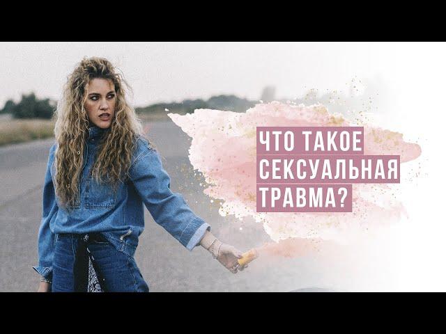 Что такое сексуальная травма?