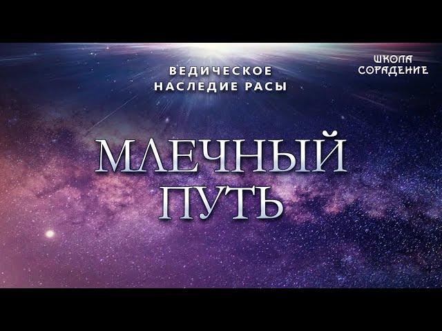 Млечный путь. Ведическое наследие Расы  #Гарат #школаСорадение