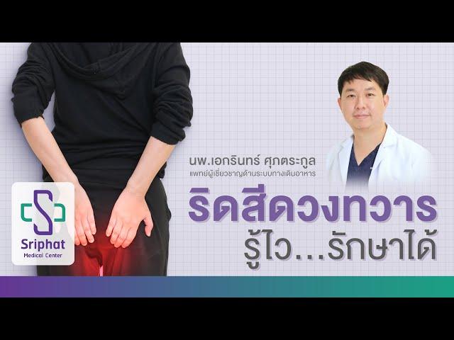 ริดสีดวงทวาร รู้ไว...รักษาได้ (การป้องกันและวิธีการรักษาริดสีดวงทวาร)