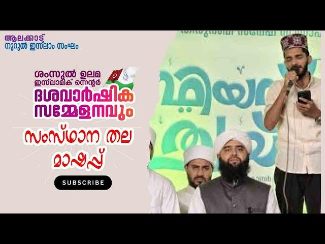 സംസ്ഥാന തല മാഷപ്പ്  മത്സരം -ആലക്കാട് നൂറുൽ ഇസ്ലാം സംഘ0  ശംസുൽ ഉലമ ഇസ്ലാമിക്‌ സെന്റർ ദശവാർഷിക  2024