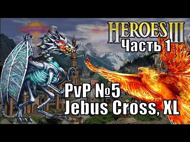 Герои III, PvP, Некрополис против Сопряжения, Jebus Cross, XL 160%, часть первая