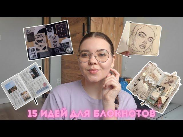 15 ИДЕЙ ДЛЯ БЛОКНОТОВ ️‍ || идеи для блокнотов || блокноты ||