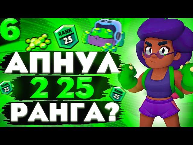 АПНУЛ 2 25 РАНГА?!|ПУТЬ К 50000 КУБКОВ В BRAWL STARS|БРАВЛ СТАРС|(серия 6)