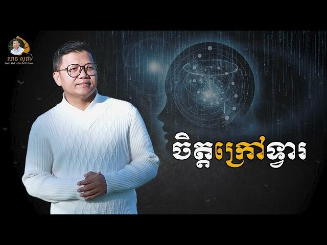 ចិត្តក្រៅទ្វារ | SAN SOCHEA OFFICIAL