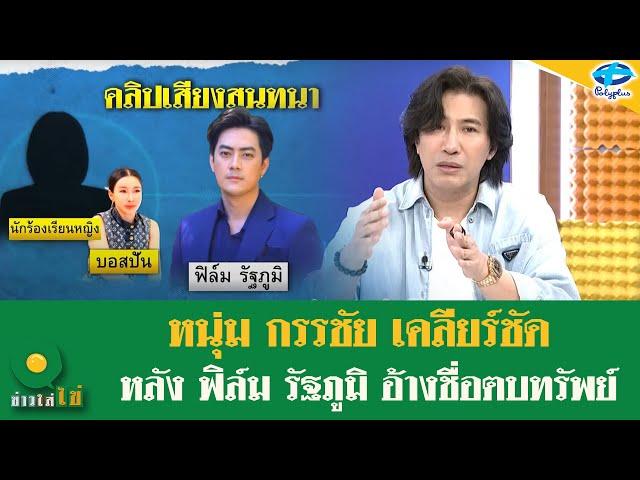 “หนุ่ม กรรชัย” เคลียร์ “ฟิล์ม รัฐภูมิ” ไม่ต้องขอโทษพี่! ไม่ควรทำแบบนี้! | 12 พ.ย. 2567 | ข่าวใส่ไข่