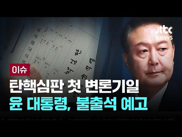 윤 대통령 탄핵심판 첫 변론기일...불출석 예고 [이슈PLAY] / JTBC News