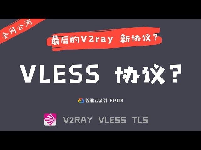 「#33」VLESS怎么样？2020年V2ray最新、最安全、最轻量的传输协议 | 谷歌云一键搭建 VLESS+Ws+Tls 教程 | vless mac windows Qv2ray客户端测速