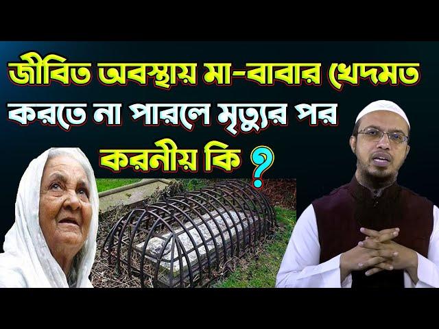 মা-বাবার কবরকে জান্নাত বানাতে সন্তানের করনীয় আমল। শায়খ আহমাদুল্লাহ