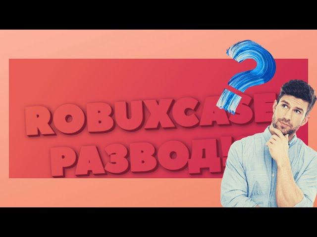 ROBUXCASE.COM РАЗВОД? ПРОВЕРКА САЙТОВ #1