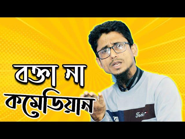 বক্তা না কমেডিয়ান | কমেডি বক্তাদের নিয়ে প্যারোডি গান | মাহফুজুর রহমান মারুফ