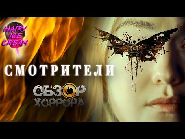 Смотрители (2024) — Монстры за стеклом / ОБЗОР ФИЛЬМА УЖАСОВ / The Watchers