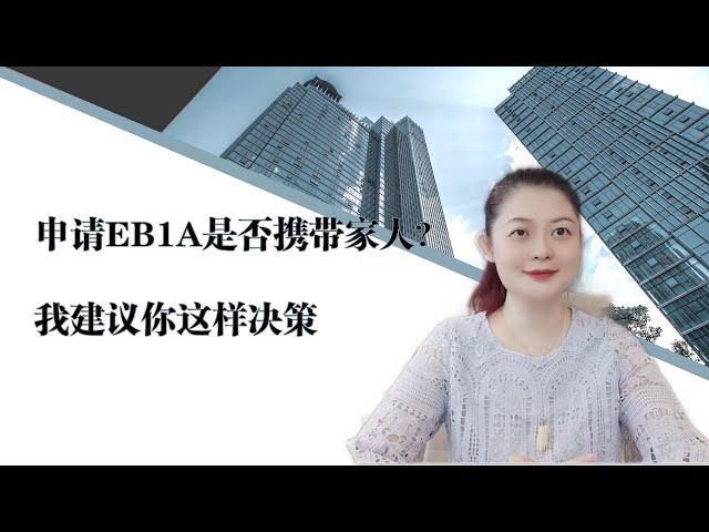 【每荟移民】申请EB1A，是一个人办好还是全家人一起办好？