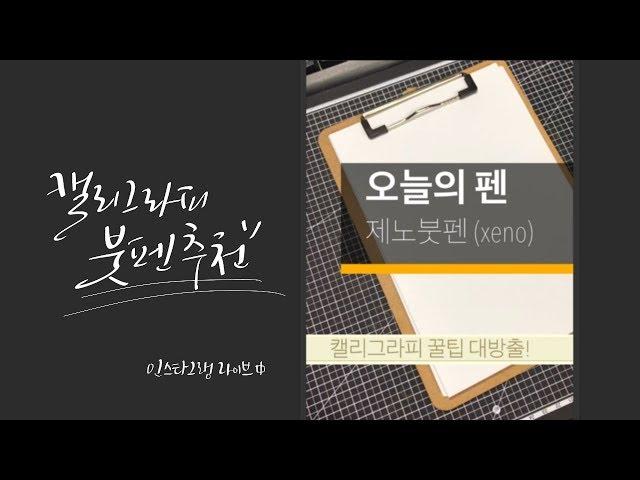 국산브랜드 캘리그라피 펜 추천 - 제노 붓펜 , 이니글씨 캘리그라피 꿀팁