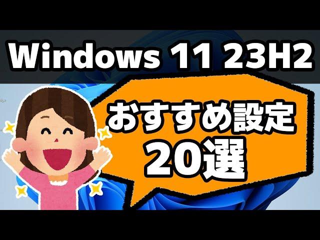 【Windows 11 23H2】おすすめ設定20選！最初にやっておくと便利！