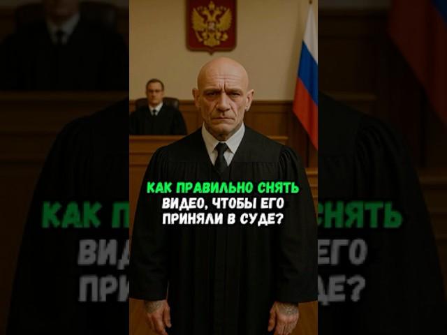 Как правильно снять видео, чтобы его приняли в суде?