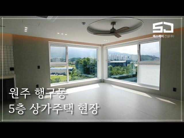 [원주 SJ건설] 원주 행구동 5층 상가주택 현장영상 입니다.