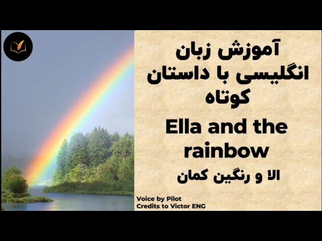 یادگیری زبان انگلیسی با داستان کوتاه Ella and the rainbow   (مناسب برای همه!)