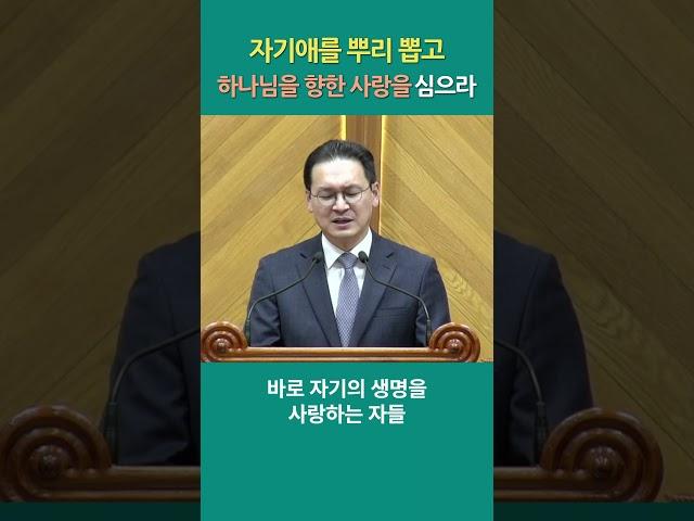 (7) 자기애를 뿌리 뽑고, 하나님을 향한 사랑을 심으라