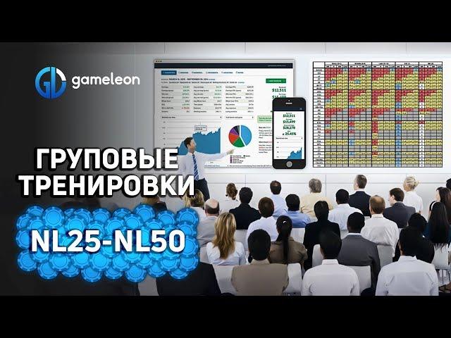 Групповые тренировки NL25 - NL50. Успей записаться!
