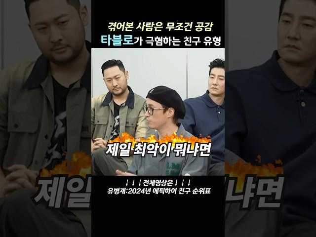 타블로가 최악이라 말하는 친구 유형 #타블로 #에픽하이