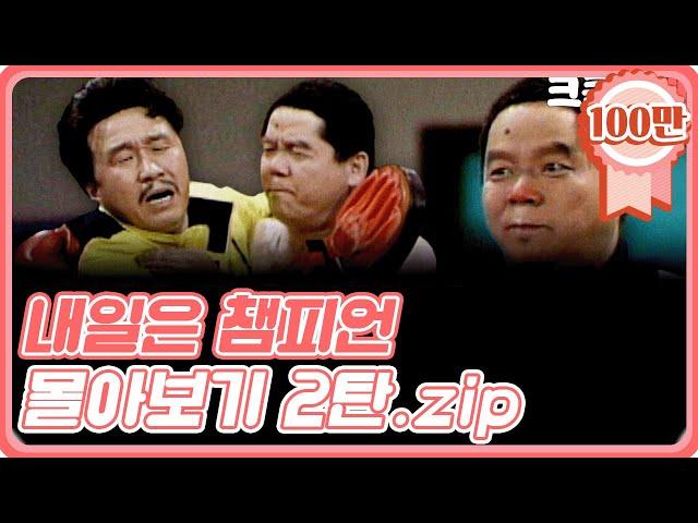 [크큭티비]금요스트리밍: 내일은챔피언 몰아보기 2탄! | KBS 방송