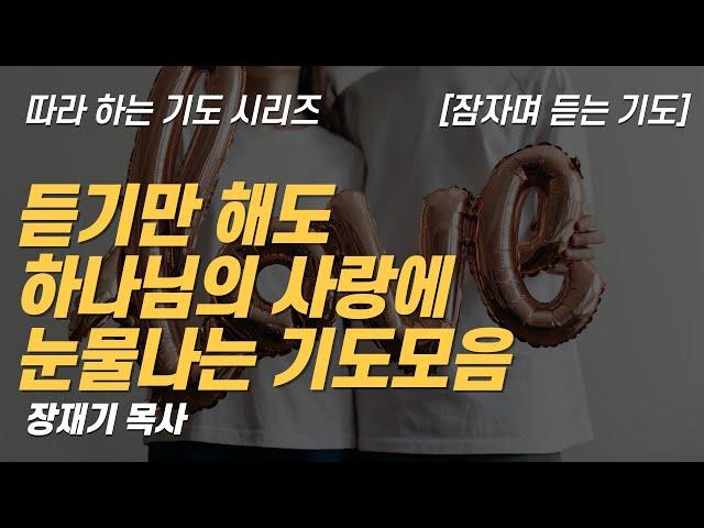 (따라하는 기도시리즈) 모음4 하나님의 사랑에 눈물나는 기도 모음, 잠자며 듣는 기도 [8시간] / 장재기 목사