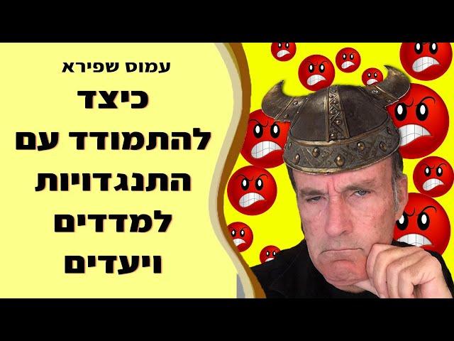 איך להתמודד עם התנגדויות למדדים ויעדים - עמוס שפירא