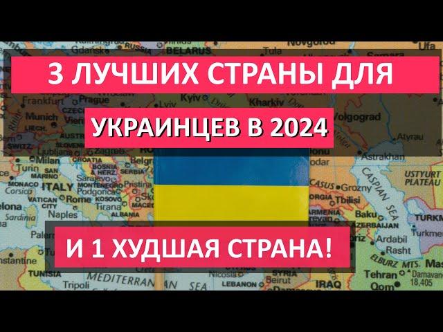 ЛУЧШИЕ СТРАНЫ для украинских беженцев в 2024 году! И 1 страна, куда НЕ СТОИТ ЕХАТЬ ни в коем случае