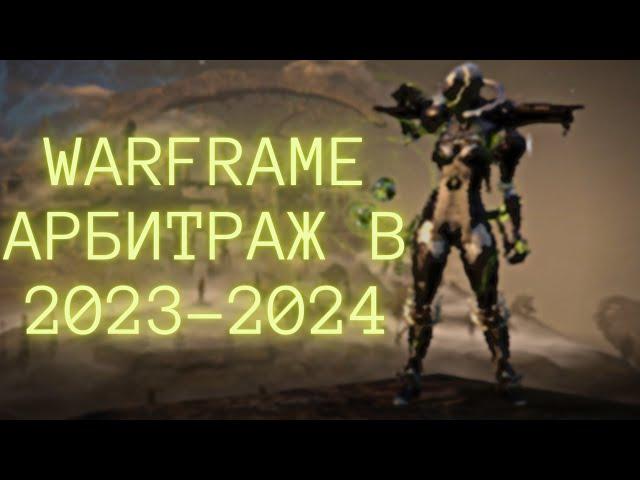 Warframe l Билды на арбитраж и основная инфа