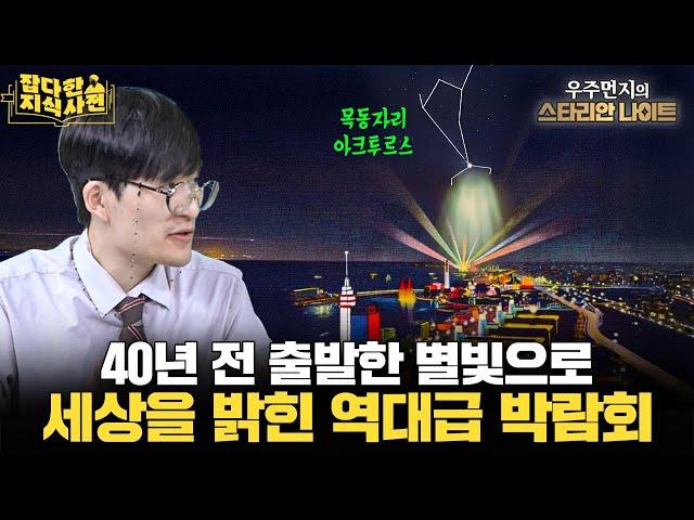 우리은하를 찾아온 방랑의 별 아크투르스⭐️ / 에디슨 vs. 테슬라 전류전쟁
