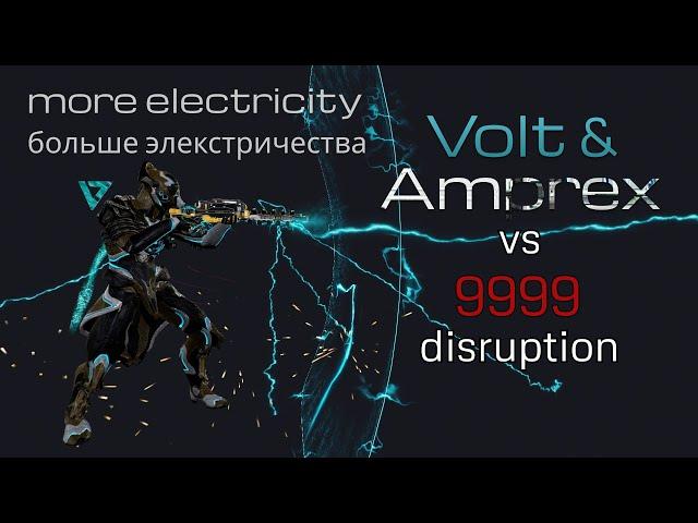 Warframe | Volt & Amprex vs 9999 | Вольт и Ампрекс vs 9999 | SP Disruption | MORE ELECTRICITY