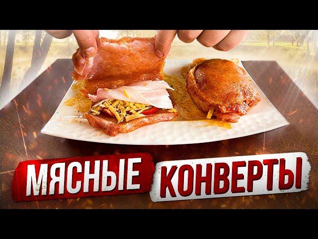 Мясные КОНВЕРТЫ с начинкой на Мангале. Лучшая альтернатива Шашлыку!