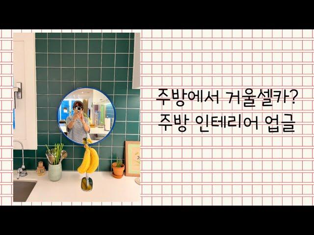 주방에서 거울셀카?