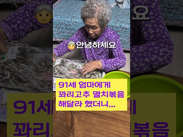91세 엄마의 비법 반찬! 꽈리고추 멸치볶음
